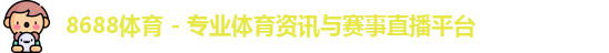 8688体育